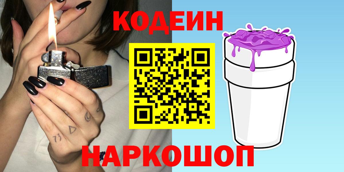 Кодеин Purple Drank  Кодеиновый сироп Lean Purple Drank  Вход с VPN  Баксан 